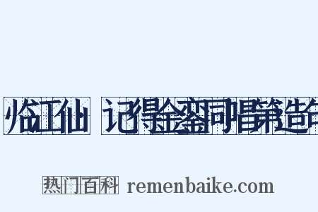 临江仙·记得金銮同唱第造句是什么意思的图片